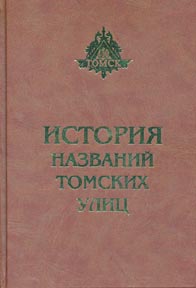 История названий томских улиц